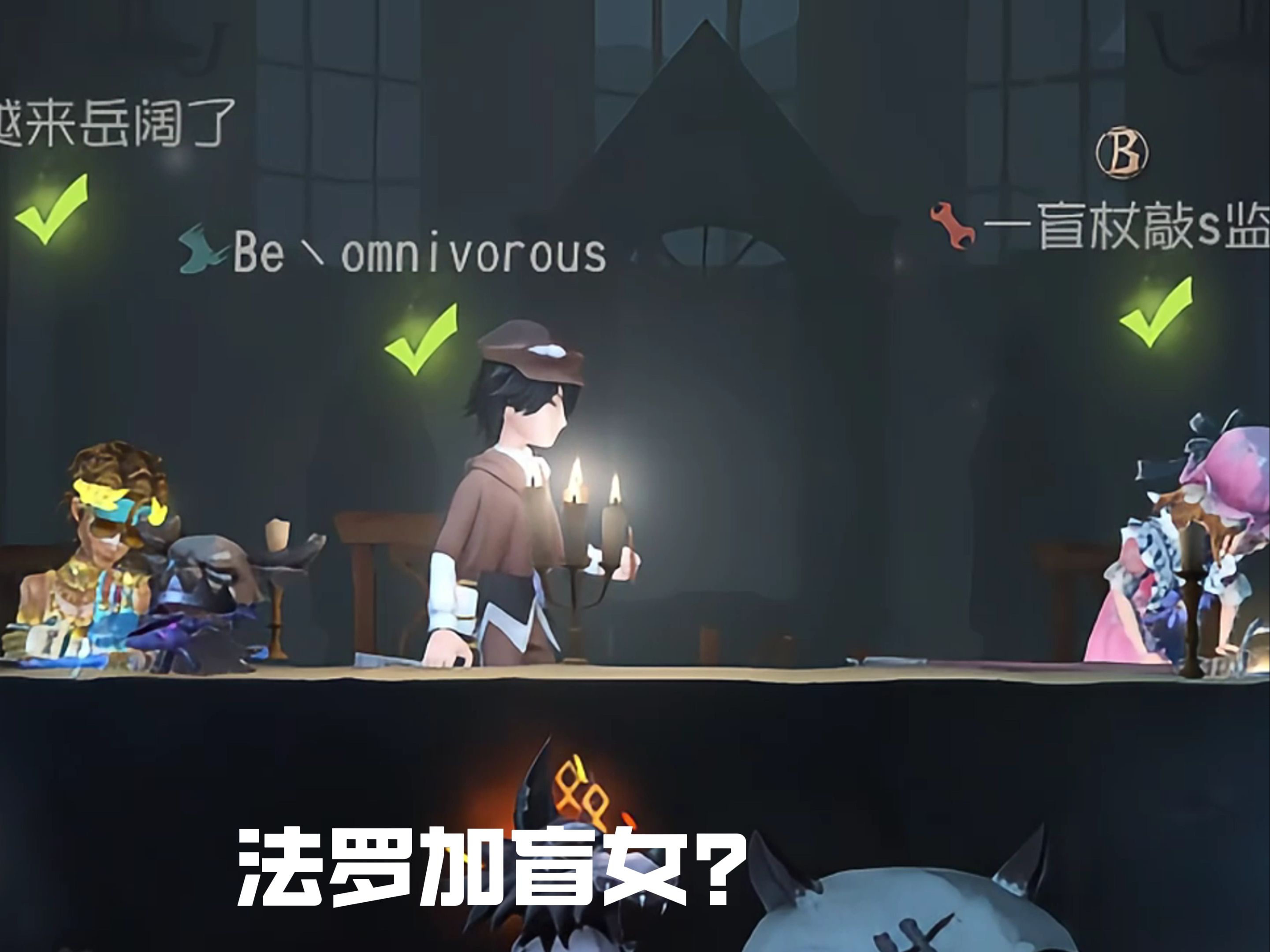 【第五人格】盲女打完这局再也不敢上二楼了