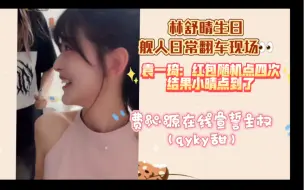 Download Video: 林舒晴生日，舰人在线翻车（袁一琦，郭爽，郝婧怡，李佳恩）。前有fqy在线宣誓主权后有袁一琦在线抽送红包