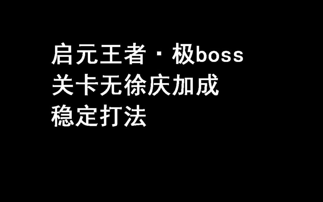 【红魔攻略组】启元王者极boss关无徐庆加成打法网络游戏热门视频