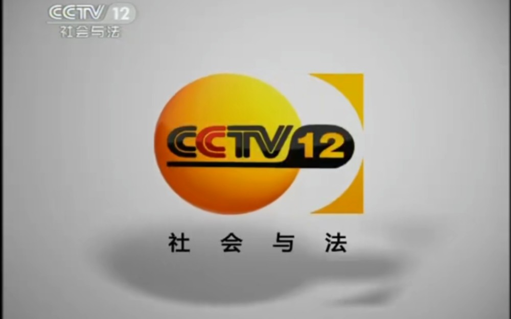 【CCTV12】央视社会与法频道宣传片合集(2011.4)哔哩哔哩bilibili