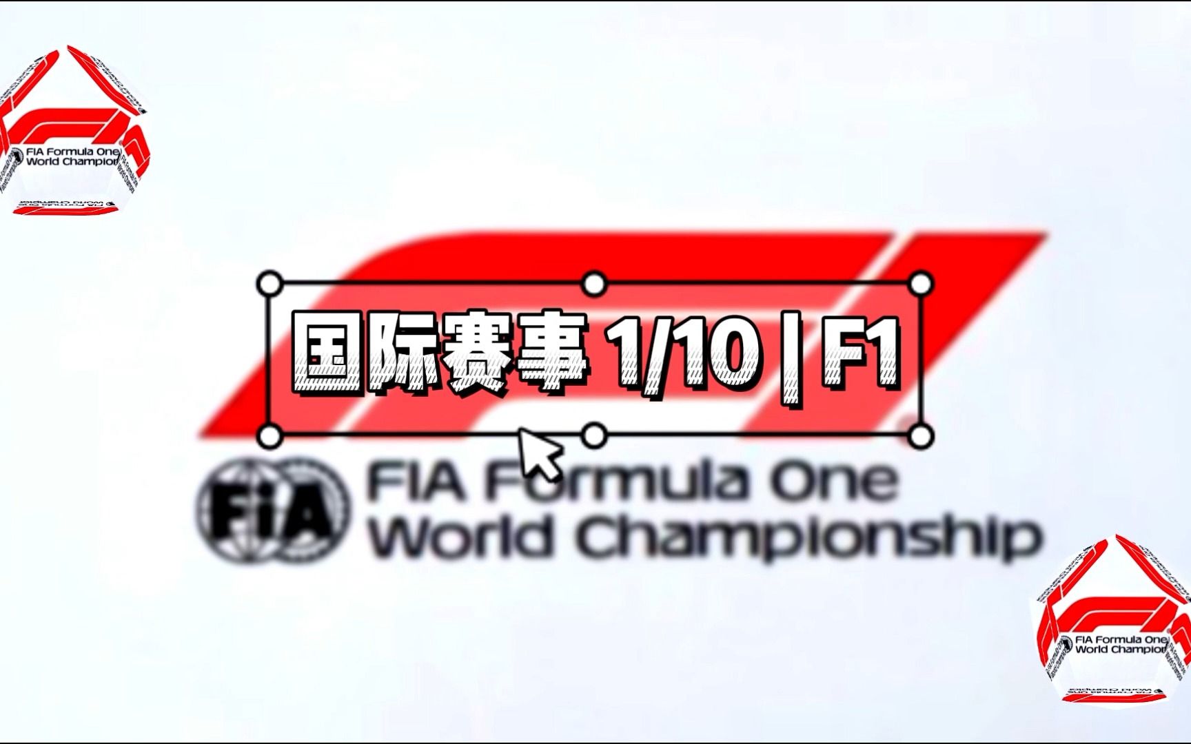 十大国际汽车赛事盘点(一) | 世界一级方程式锦标赛|FIA Formula 1 World Championship(F1)哔哩哔哩bilibili