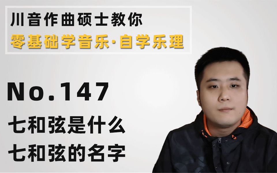 【零基础学音乐ⷨ‡ꥭ椹理】147七和弦是什么,七和弦的名字哔哩哔哩bilibili