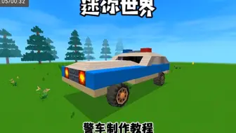 警车制作教程