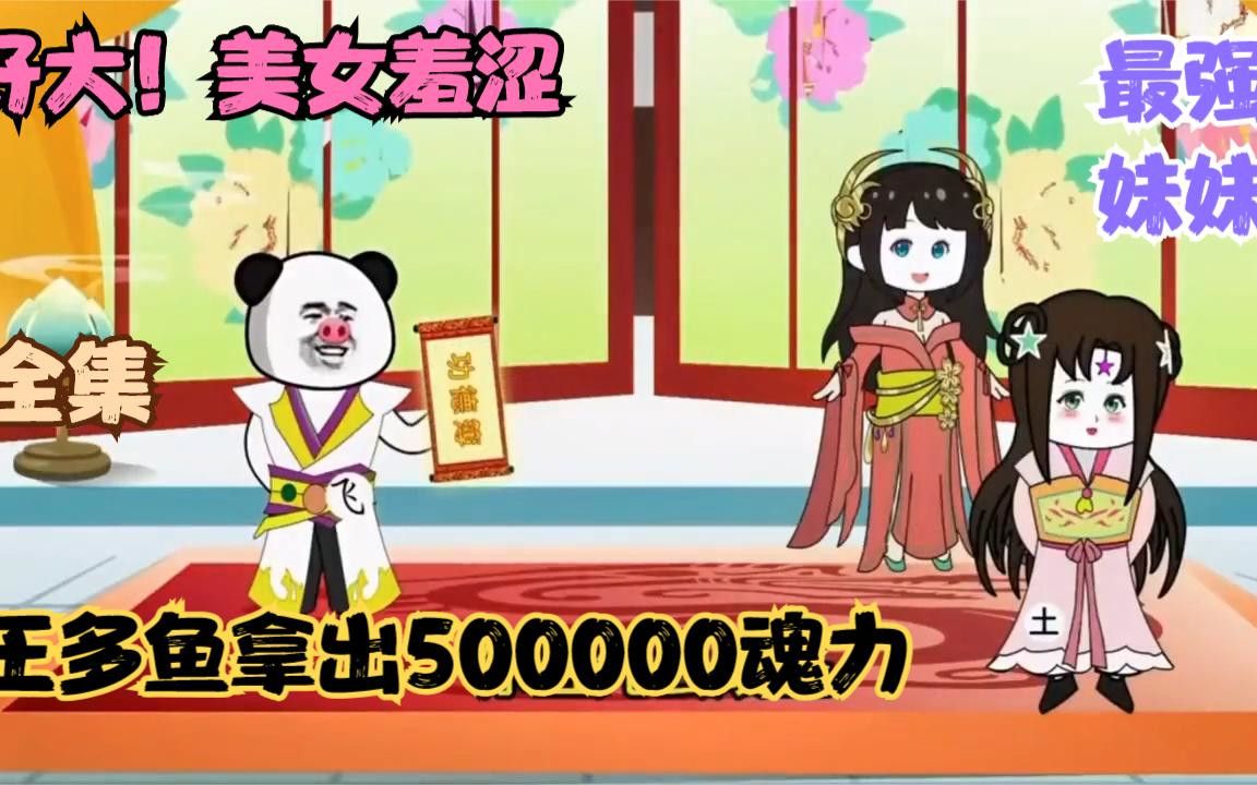 [图]【评分9.3超过1.6亿人追更，超火漫画：《洪荒王多鱼》】