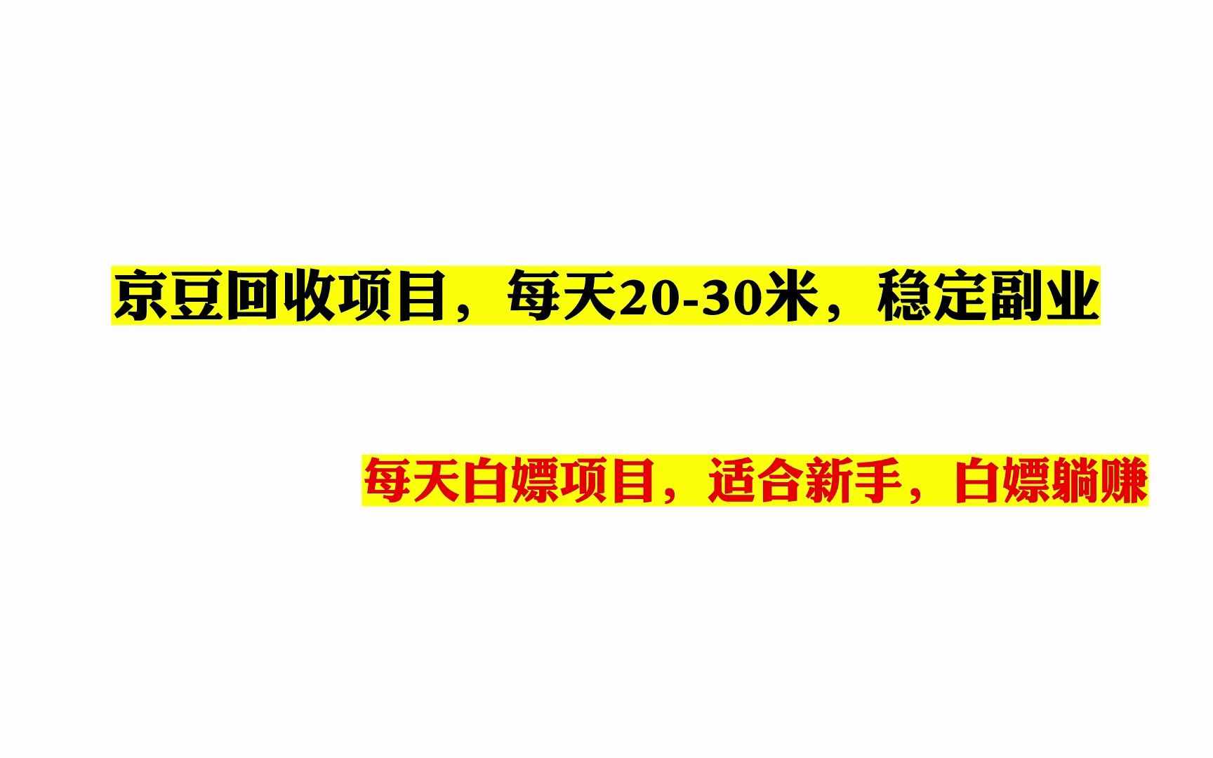 京豆回收项目,每天2030米,新手副业教程哔哩哔哩bilibili