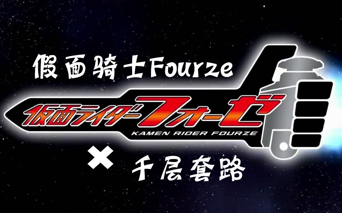 假面骑士fourze×千层套路