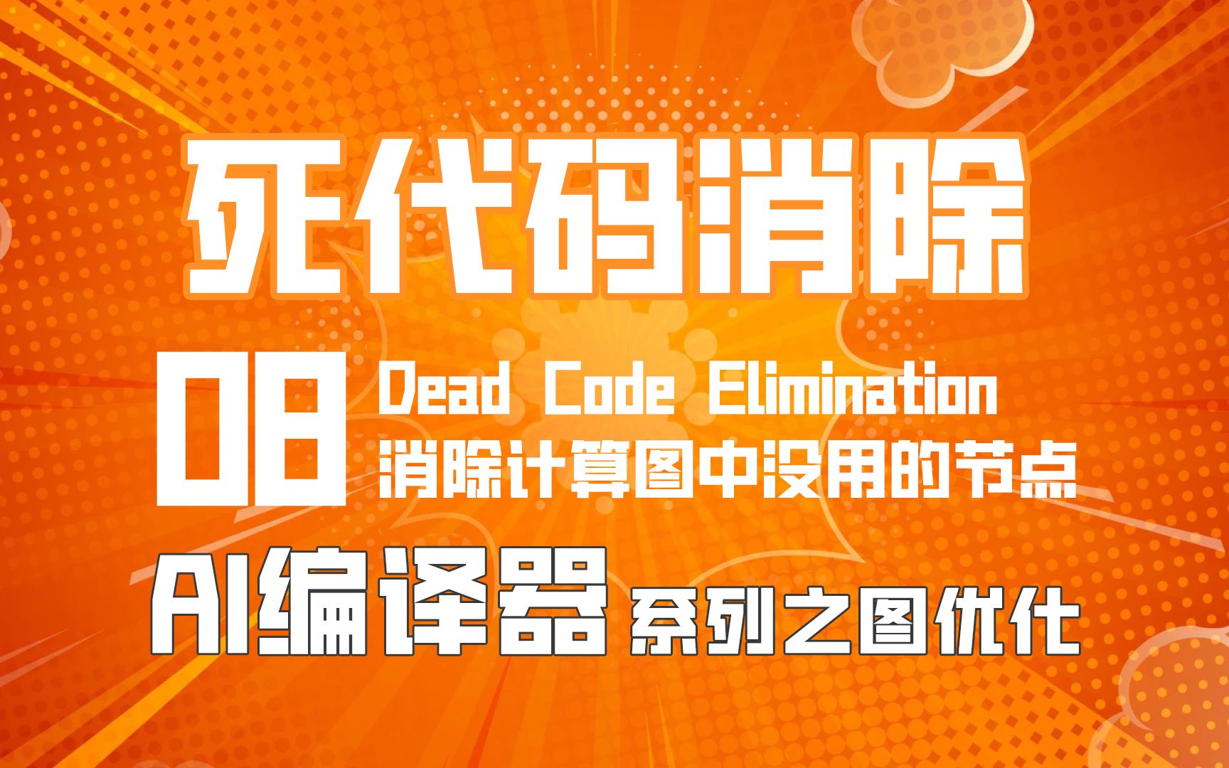 编译器死代码消除的原理!AI编译器死代码消除【AI编译器】系列之前端优化第08篇哔哩哔哩bilibili