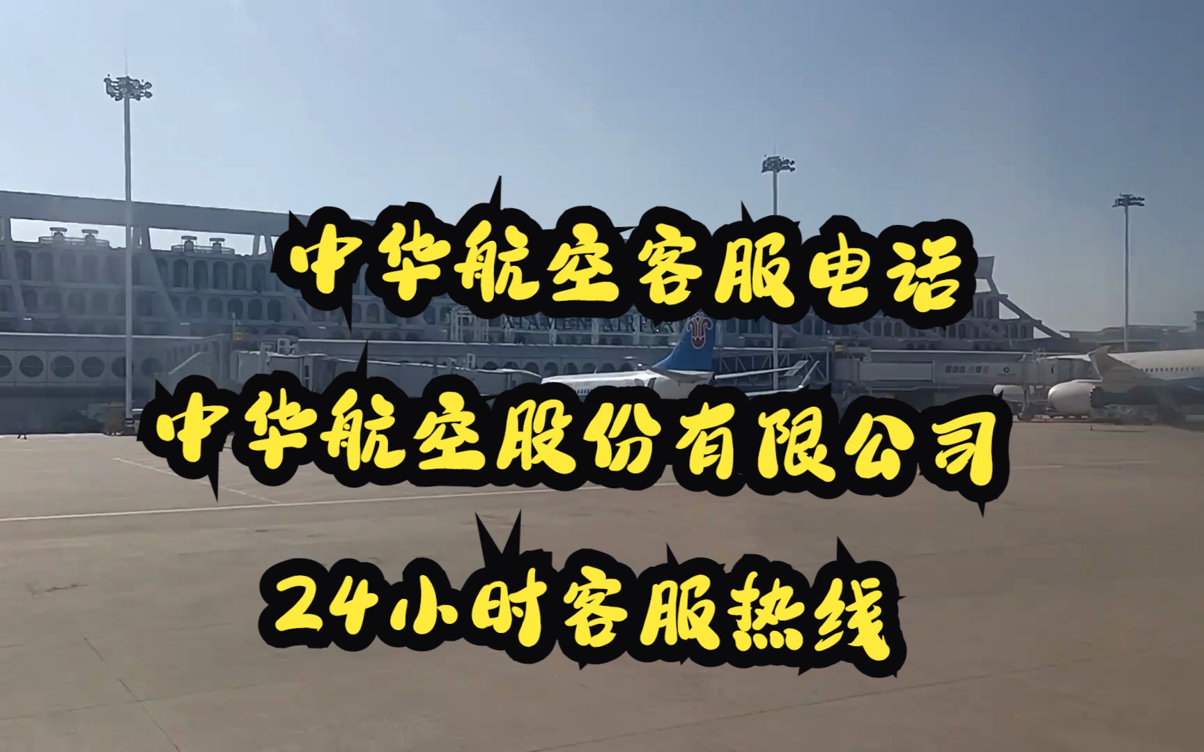 中華航空客服電話(0731 - 2220 - 6699)中華航空股份有限公司24小時