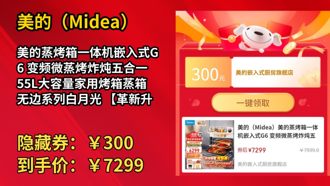 [60天新低]美的(Midea)美的蒸烤箱一体机嵌入式G6 变频微蒸烤炸炖五合一 55L大容量家用烤箱蒸箱 无边系列白月光 【革新升级】G6微蒸烤炸炖哔哩哔哩...