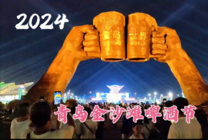 2024年7月19日至8月11日青岛金沙滩啤酒节开幕了