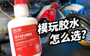 下载视频: 玩模型的胶水要怎么选？