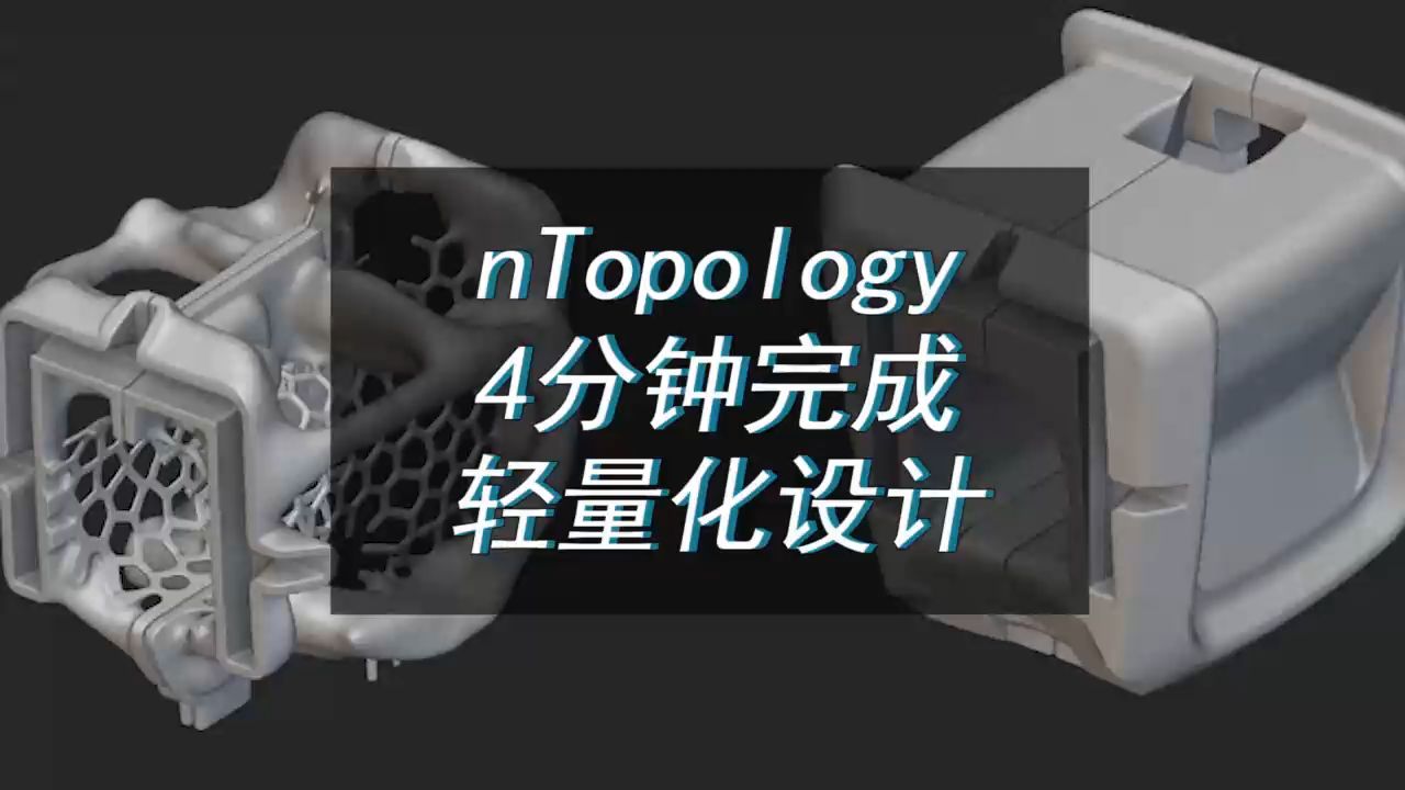 使用nTopology,4分钟完成轻量化设计哔哩哔哩bilibili