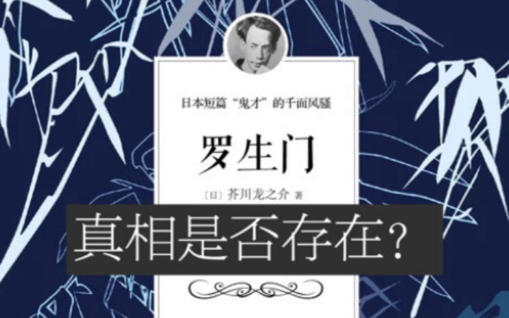 [图]读书分享No.21. 罗生门 竹林中 “真相是否存在？ 人如果不自私就无法活下去。” By 芥川龙之介