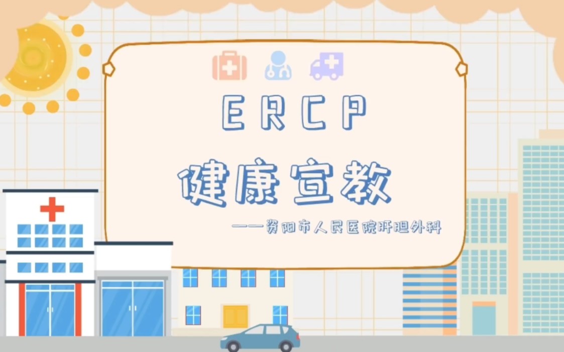 ERCP健康宣教——资阳市人民医院肝胆外科哔哩哔哩bilibili