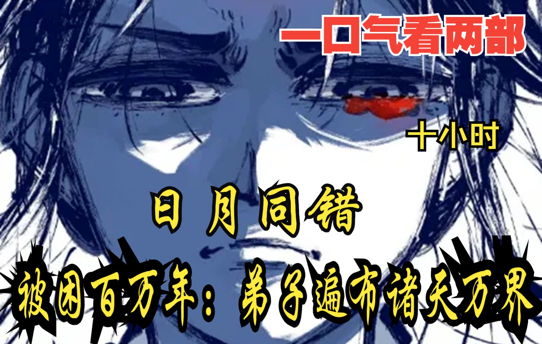 [图]【内卷区up】一口气看两部漫画，10小时超长漫画解说《日月同错，被困百万年：弟子遍布诸天万界》，看爽漫拒绝带脑子！