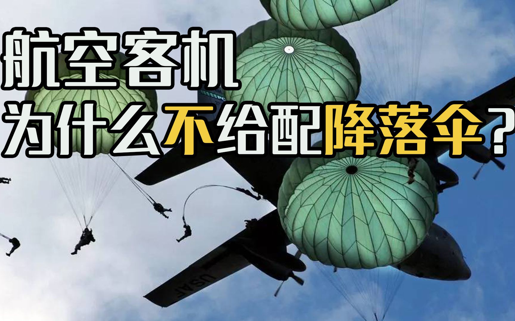 为什么民航客机宁愿坠毁,也坚决不配备降落伞?多年的疑惑解开了哔哩哔哩bilibili