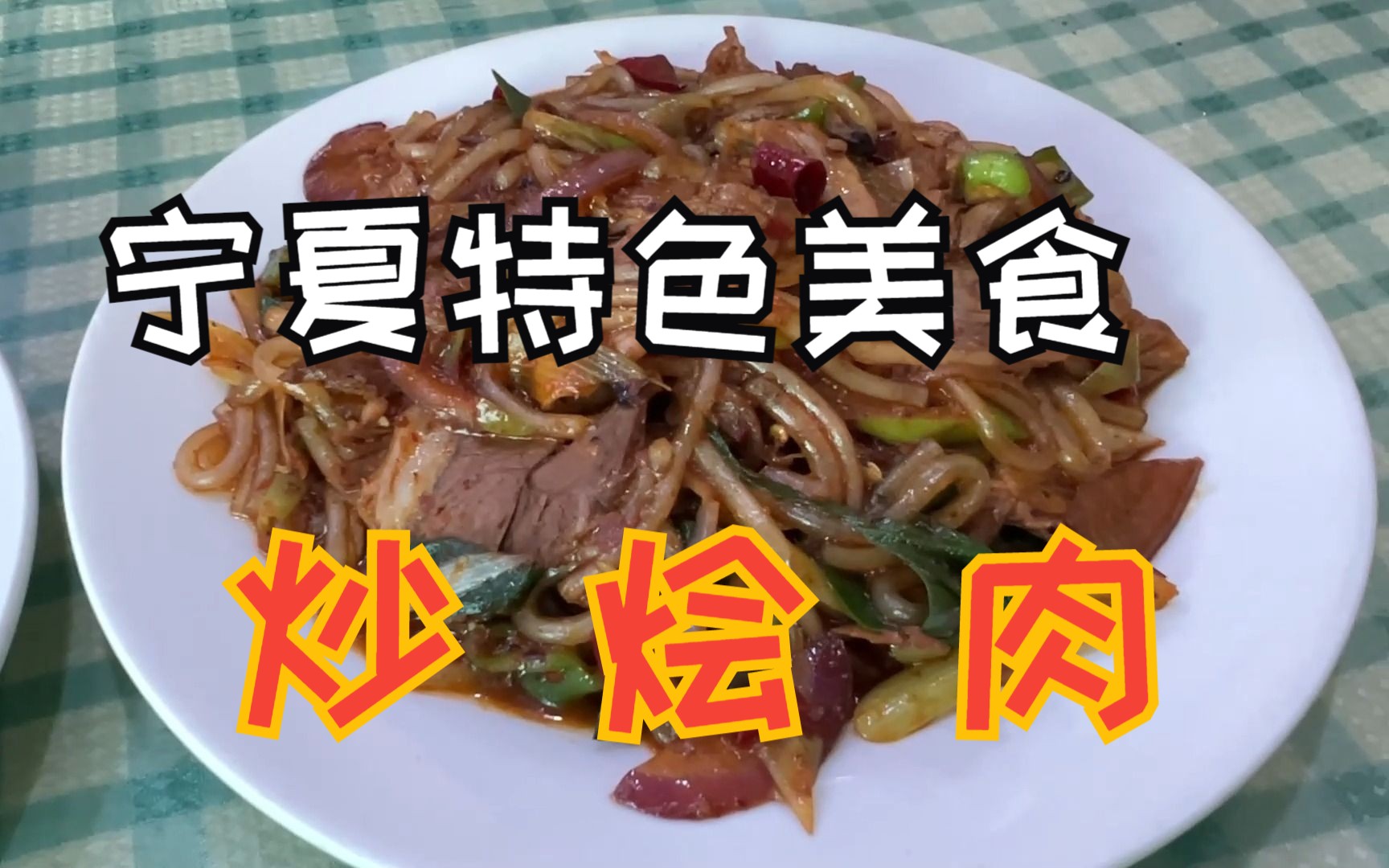 [图]宁夏特色美食炒烩肉，实惠，好吃