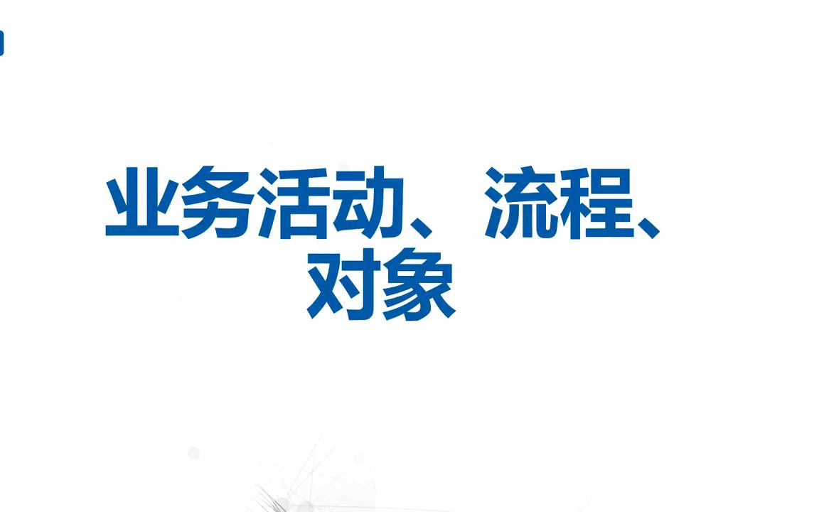 数据建模 第五课 业务活动流程和对象哔哩哔哩bilibili