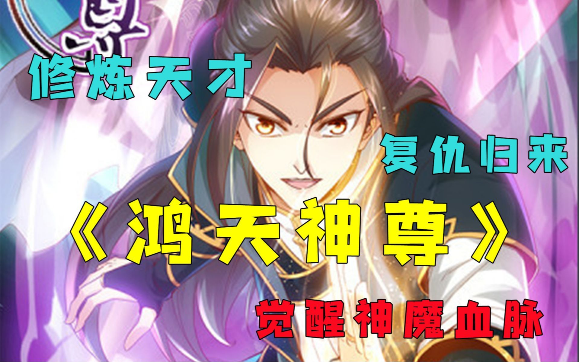 [图]【无拼接】一口气看爽超火漫画《鸿天神尊》他史上最牛逼的天才，却因家族打压被废弃。经历奇遇报复家族，魔界大尊俯首做徒弟，龙神为坐骑！碰触徐年逆鳞者，必将生不如死！