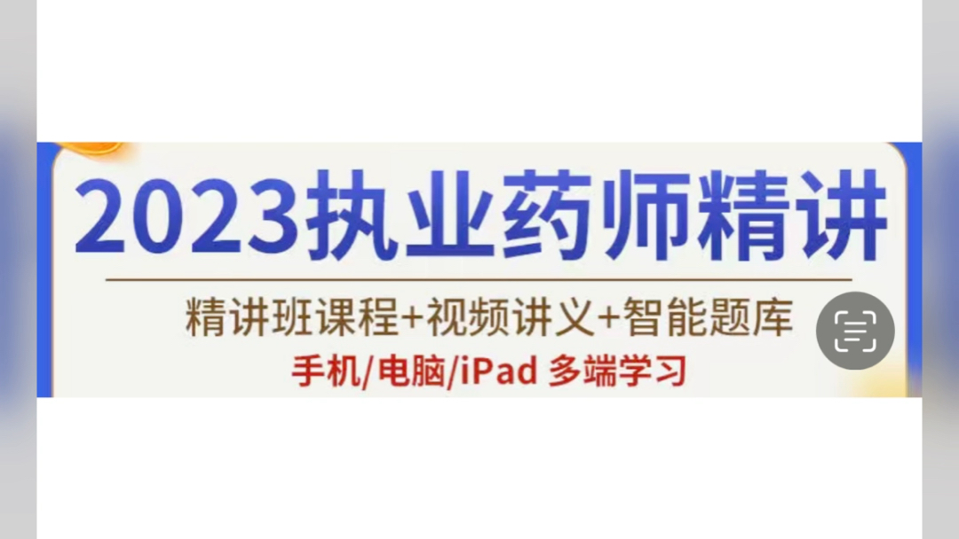 执业药师西药网课执业西药师视频课程全套西药执业药师课件讲解执业药师资格考试中药西药教材网课考试课程题库精讲视频课件哔哩哔哩bilibili