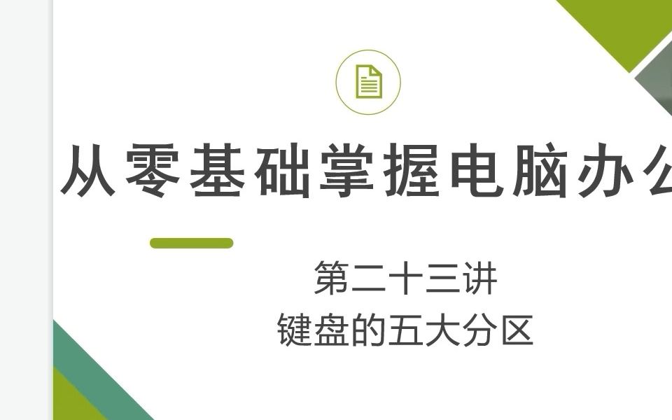 零基础学电脑丨23.认识下键盘的使用和功能吧!学电脑不会键盘哔哩哔哩bilibili