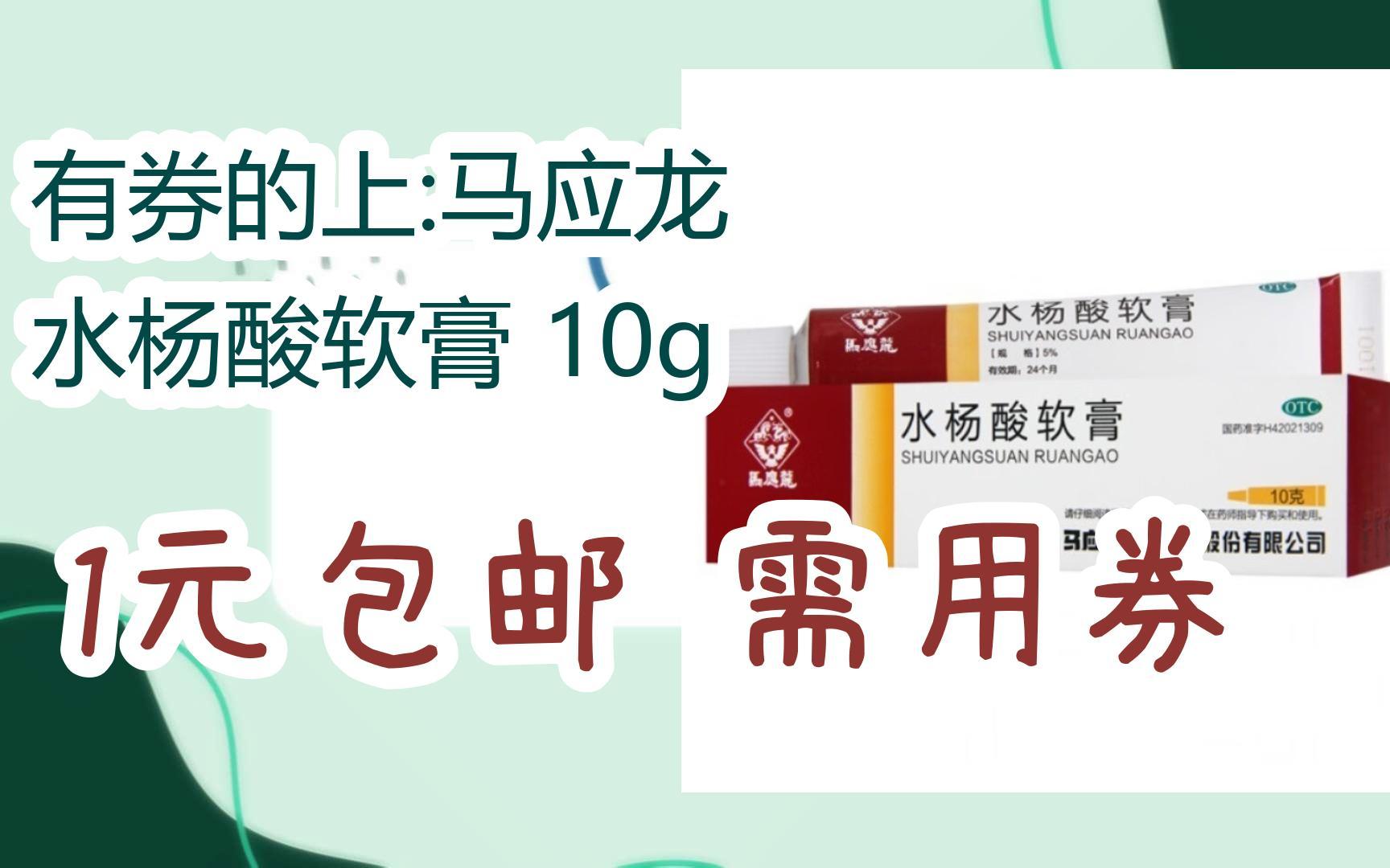 有券的上:马应龙 水杨酸软膏 10g 1元包邮需用券