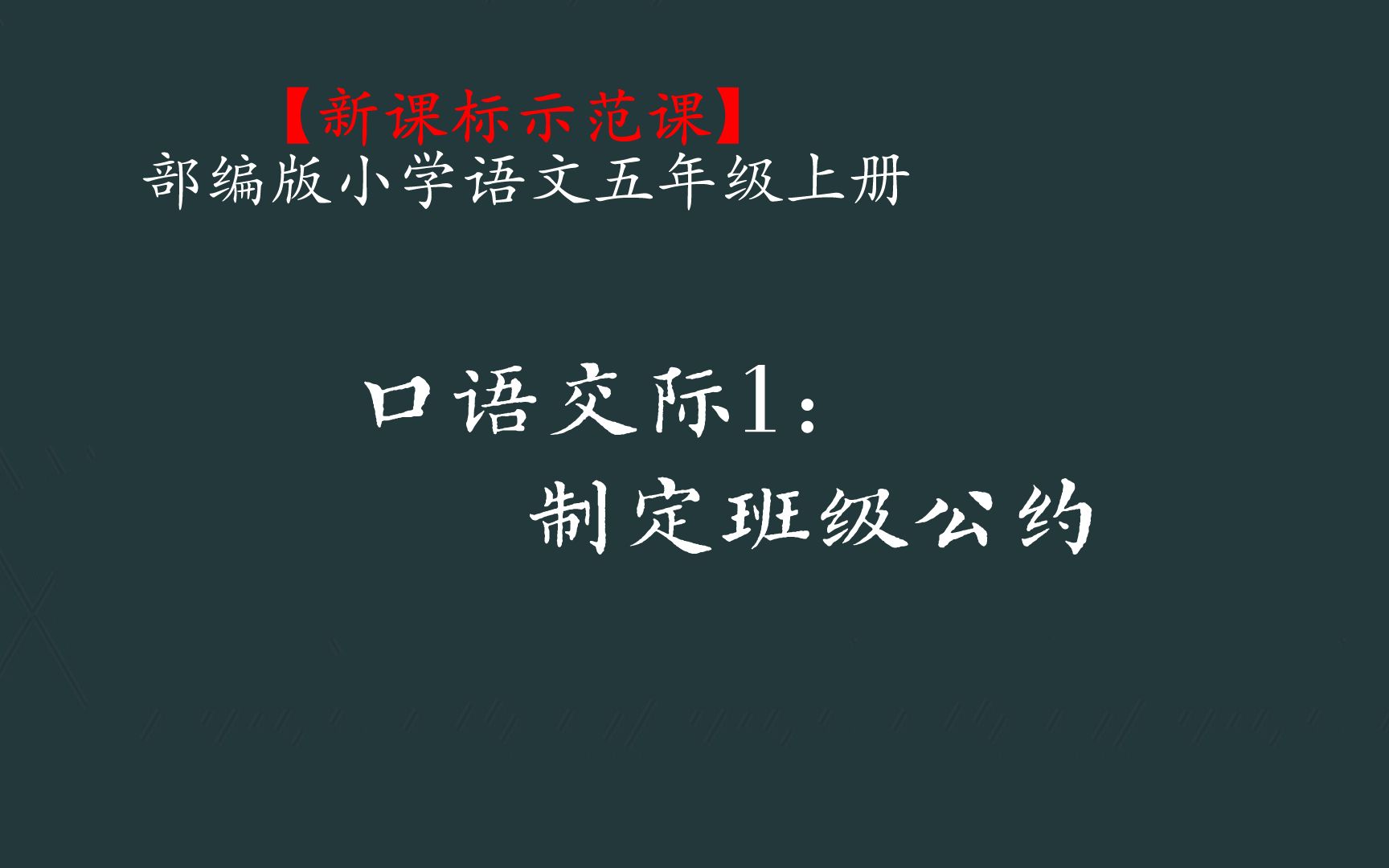 [图]【新课标示范课】口语交际1：制定班级公约 五上（含课件教案）