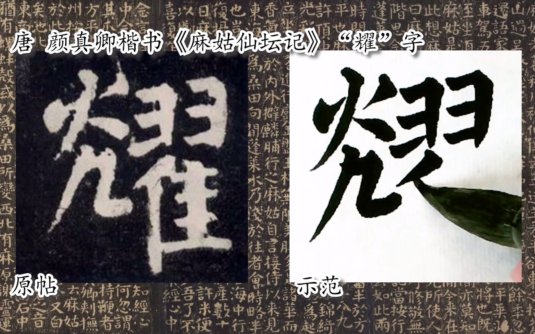 [图]【每日一字】书法视频周东芬临颜真卿楷书《麻姑仙坛记》“耀”字