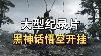 Video herunterladen: 大型纪录片《黑神话悟空开挂》持续为你播出！！！！！！！！！！