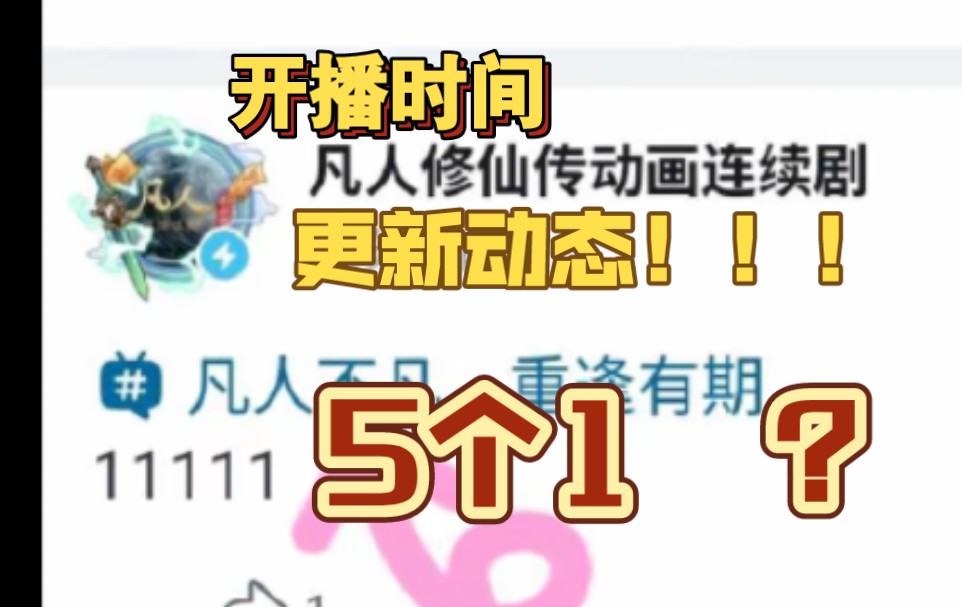 凡人修仙传开播时间:1月11号11点?!哔哩哔哩bilibili