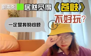 Download Video: 我居然觉得《苍岐》不好玩？一定是我的问题…