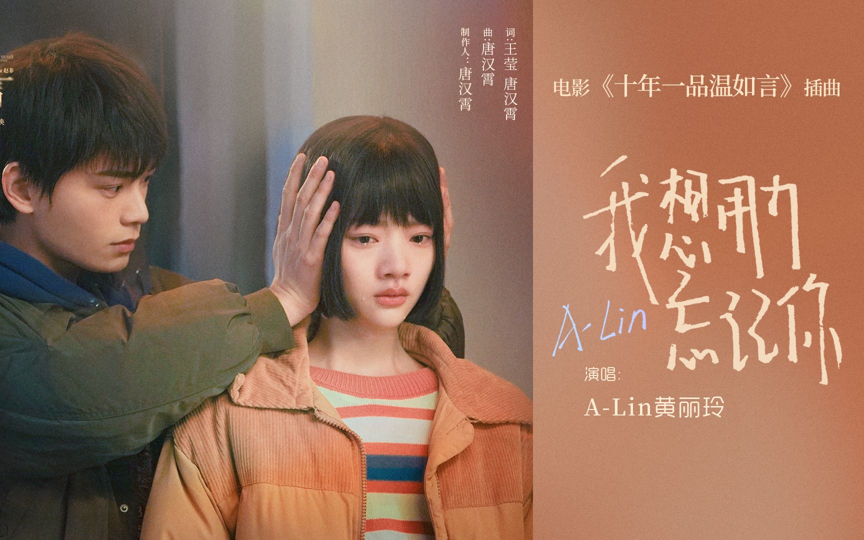 [图]A-Lin黄丽玲《十年一品温如言》电影插曲MV《我想用力忘记你》