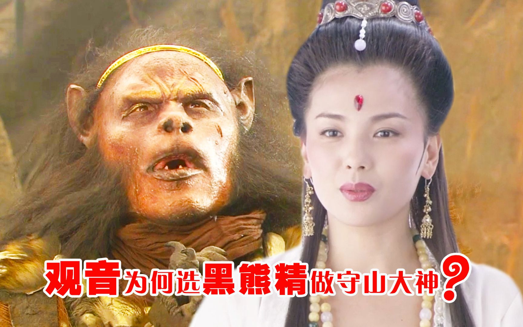 观音选守山大神,为何选黑熊精不选白骨精?你看他有何赢人之处!