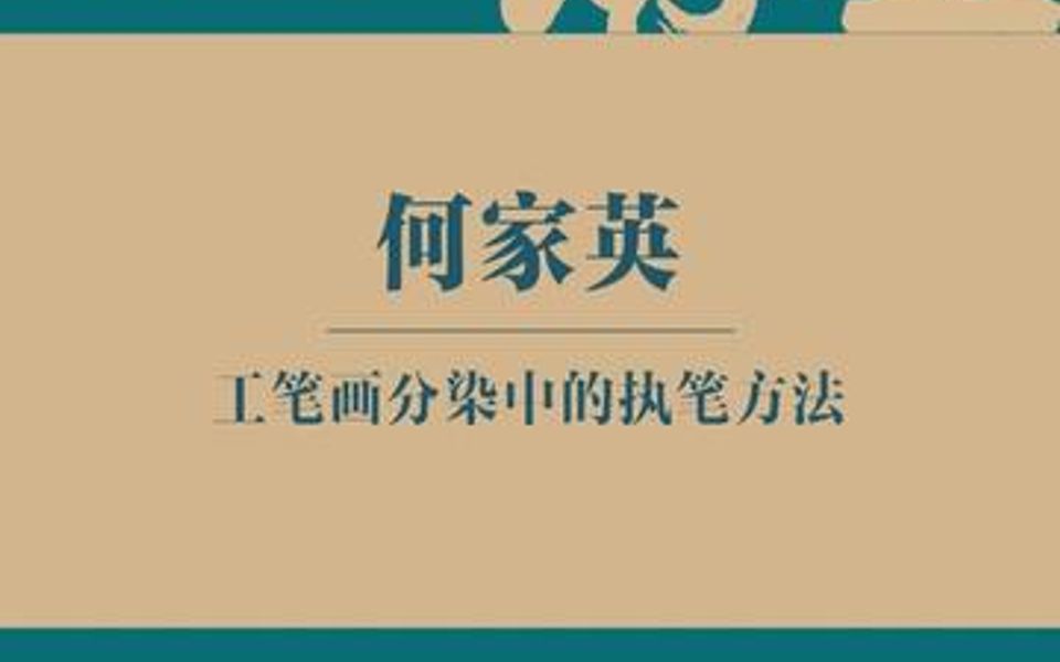 [图]何家英老师基础干货之工笔画分染中的执笔方法