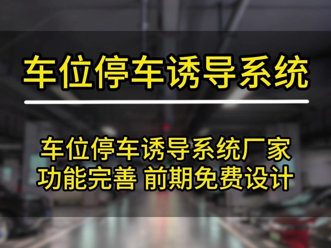 车位停车诱导系统,车位停车诱导系统厂家 功能完善 前期免费设计哔哩哔哩bilibili