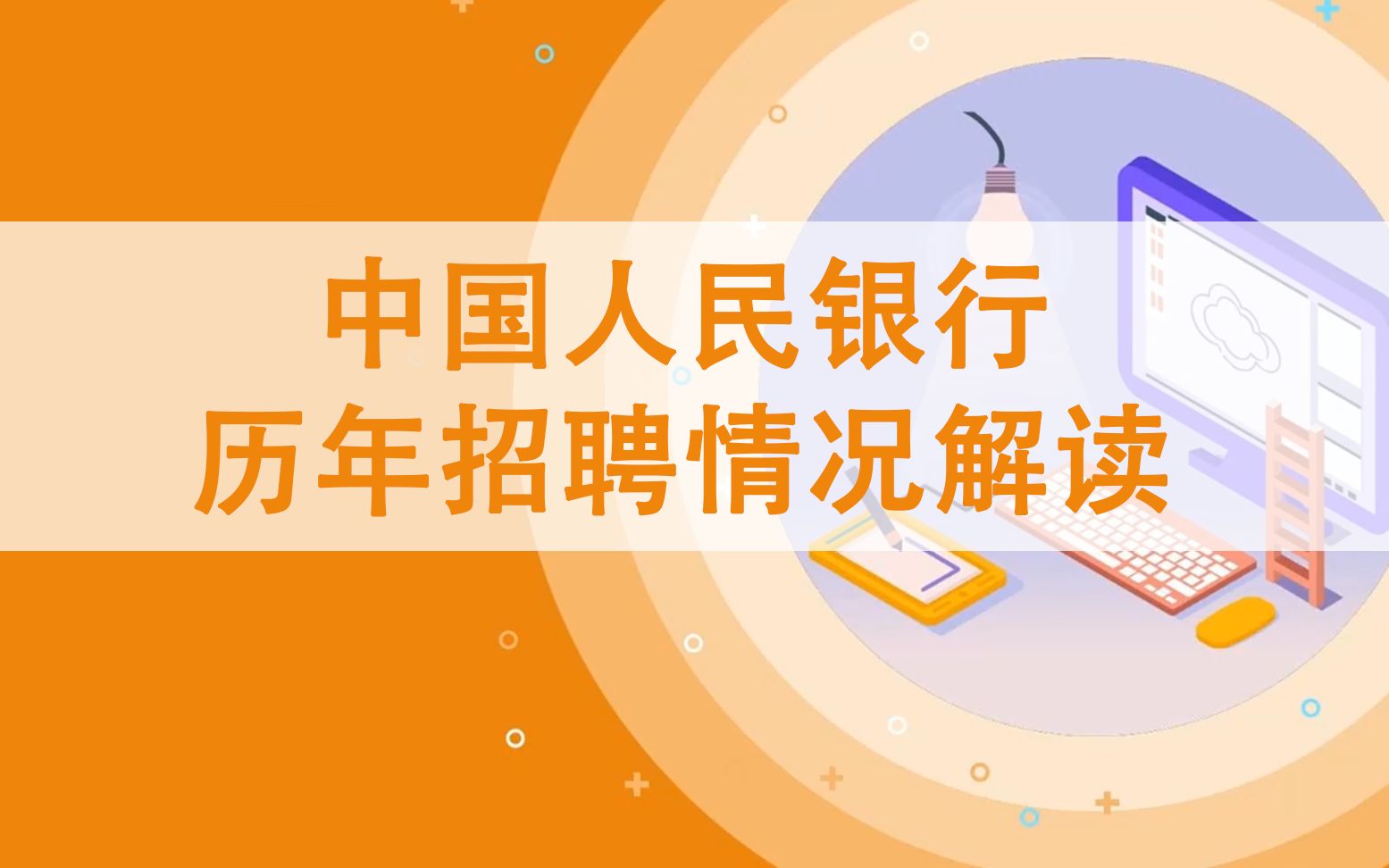 2020银行招聘 中国人民银行历年招聘情况解读哔哩哔哩bilibili