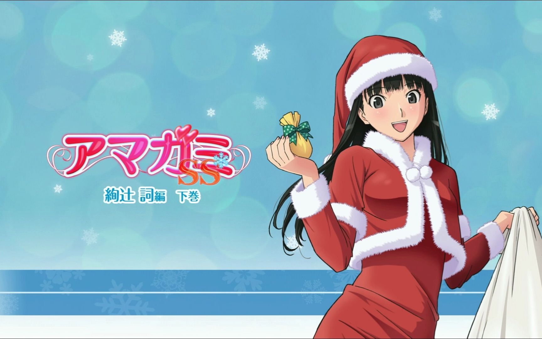 圣诞之吻ss 绚辻词下篇