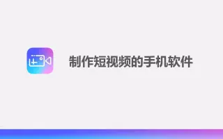 制作短视频的手机软件