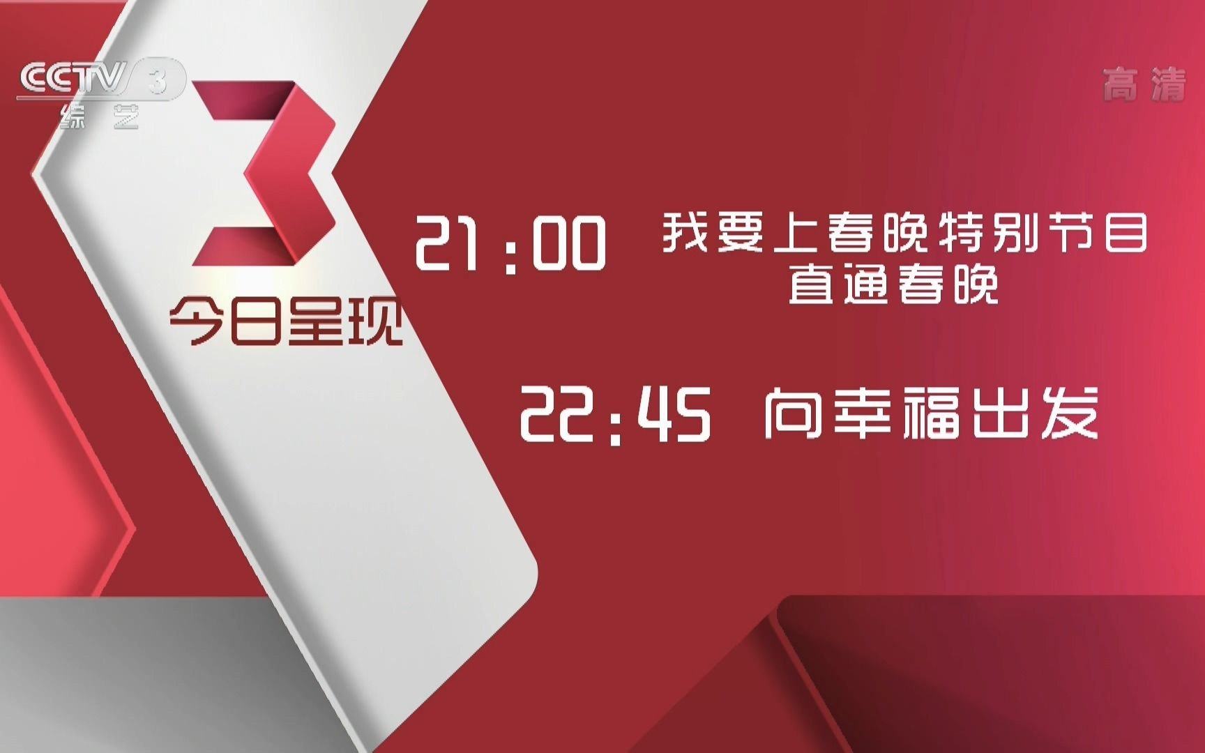 [图]【广播电视】CCTV3综艺频道《回声嘹亮》《直通春晚》中场及结束后广告（2013.11.16）