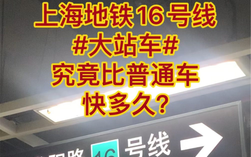 上海地铁16号线#大站车#究竟比普通车快多久?ps: 后附大站车时刻表哔哩哔哩bilibili