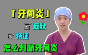 Tải video: 牙周炎有什么症状，如何判断自己是否有牙周炎。