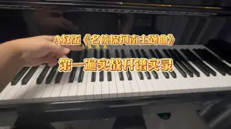 Download Video: 【钢一迪】A叔改编作品《名侦探柯南主题曲》，完整版开谱实录！（附基本曲式讲解&解说）