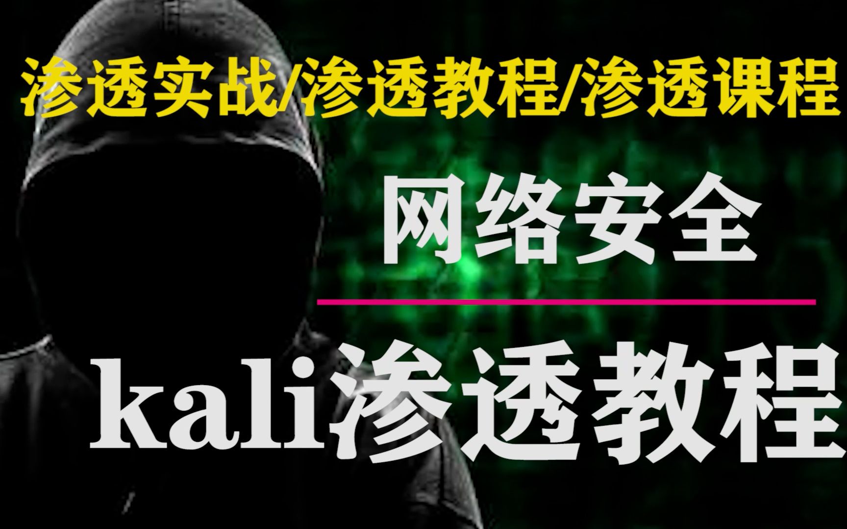 KALI实战kali linux 实战获取内网妹子浏览图片KALI实战/KALI课程/KALI教程哔哩哔哩bilibili