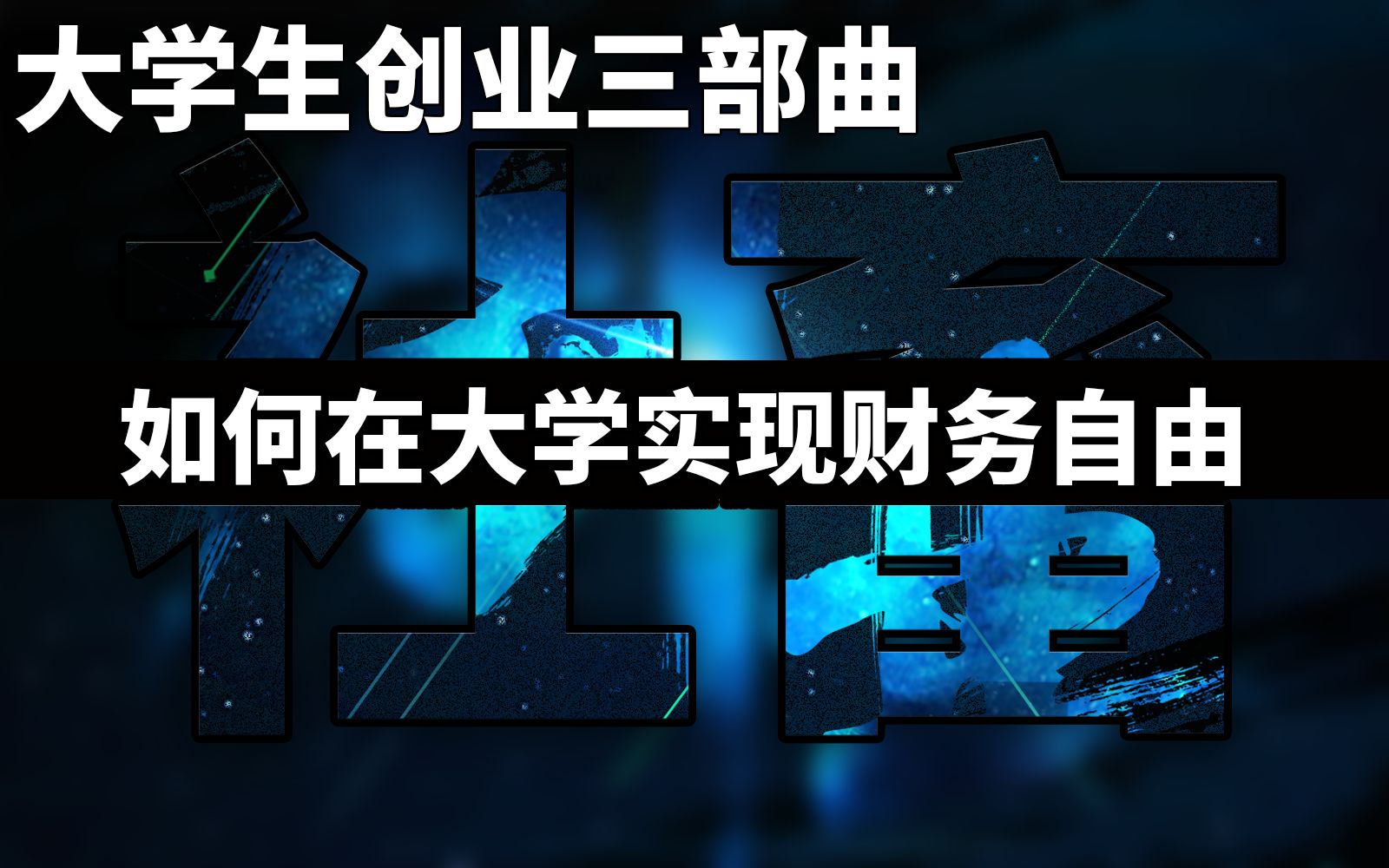 【社畜】大学生创业很难吗?过来人教你在大学实现财务自由丨务实派眼中的创业哔哩哔哩bilibili