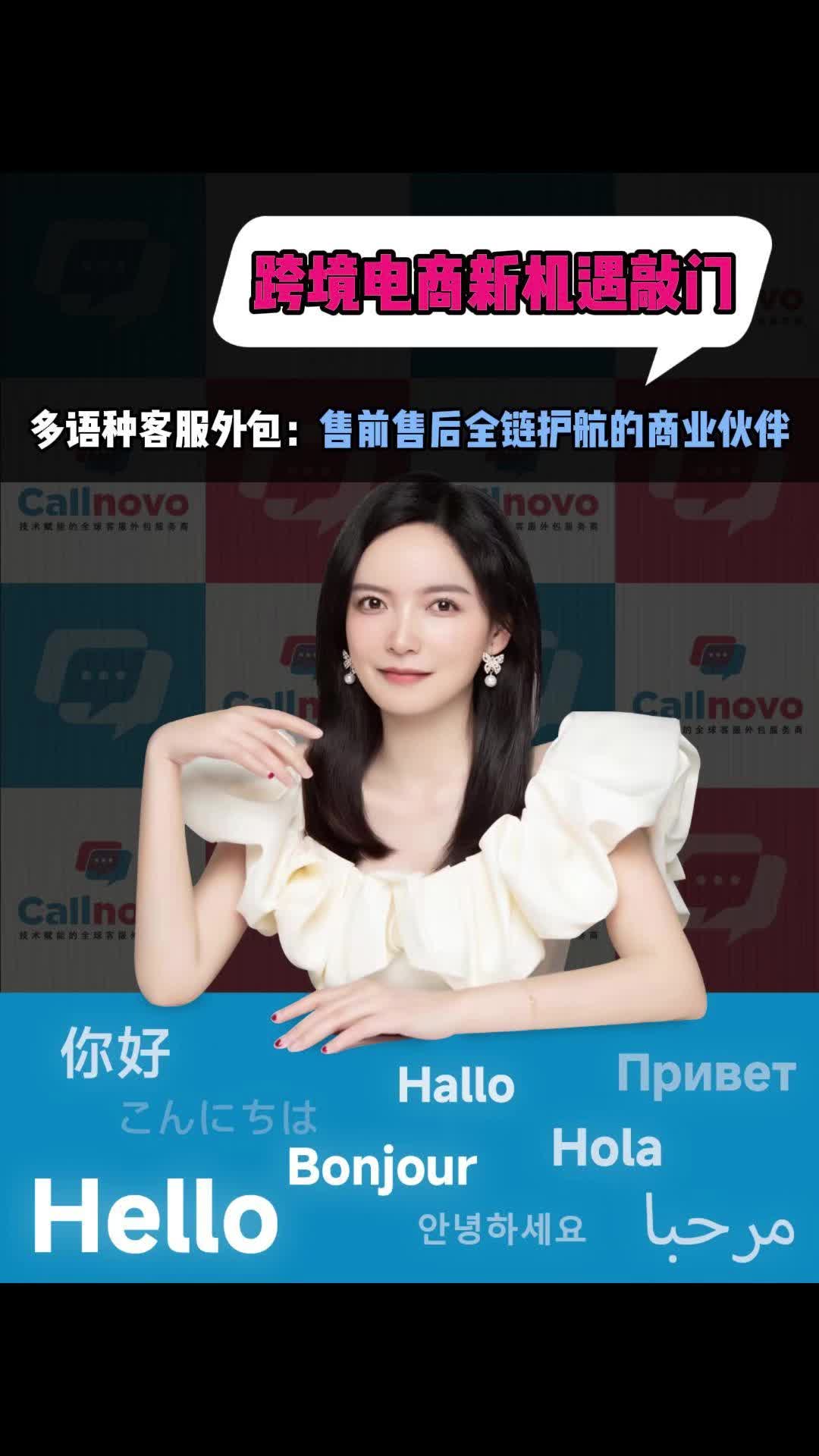 跨境电商新机遇敲门,Callnovo多语种客服外包:售前售后全链护航的商业伙伴哔哩哔哩bilibili