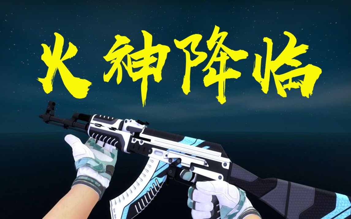 [csgo开箱]来了.火神来了!这波很舒适