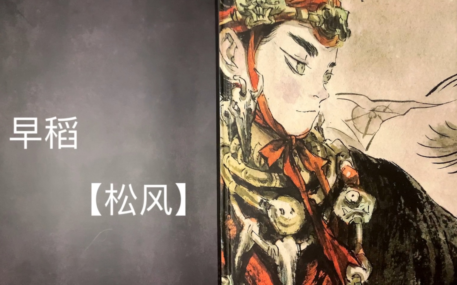 【画集分享】早稻 —《松风》