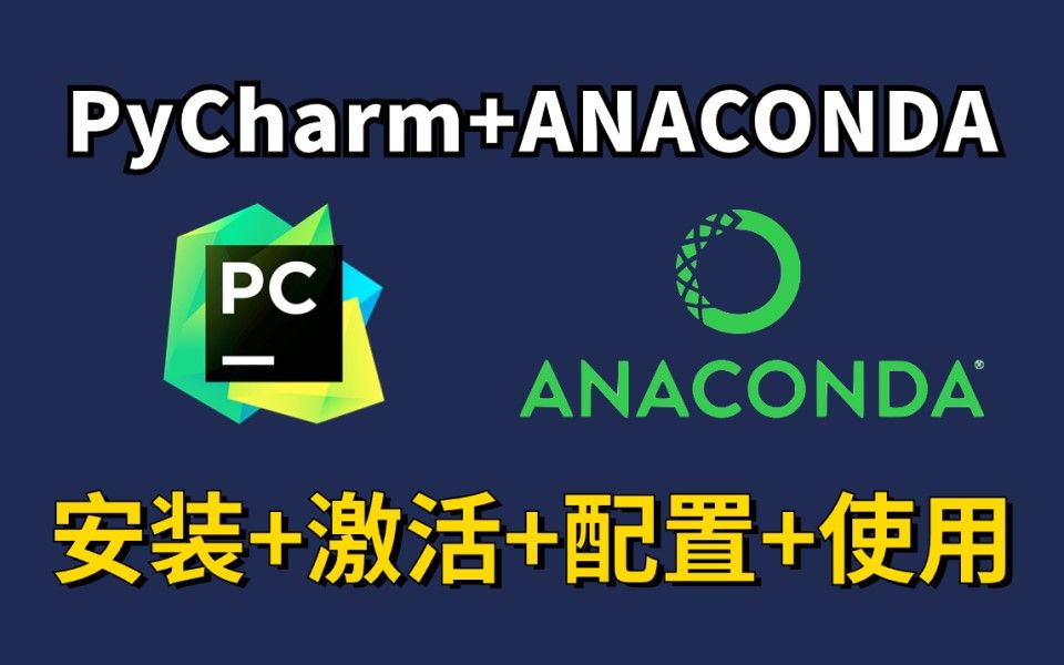 【2023】Anaconda安装+pycharm下载安装教程和基本使用指南,pycharm安装,Anaconda安装,pycharm零基础保姆级教程!!!哔哩哔哩bilibili