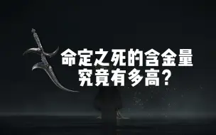 Download Video: 【高周目】黑刀的命定之死有多少含金量？［艾尔登法环武器测评 第十三期：黑刀］强力流派/武器/玩法推荐