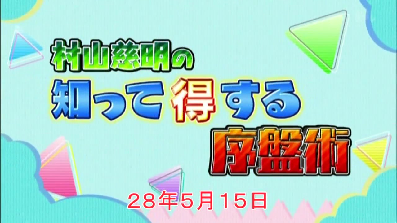 NHK将棋讲座 村山慈明の知って得する序盘术哔哩哔哩bilibili